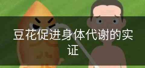 豆花促进身体代谢的实证